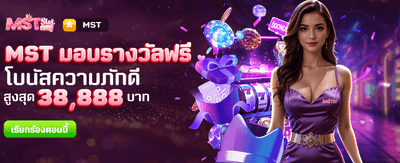 MST มอบรางวัลฟรี วันนี้เท่านั้น banner